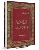 كتاب الكترونیك الحاکم الجشمی و منهجه فی تفسیر القرآن اثر عدنان زرزور در دسترس محققان قرار گرفت.