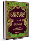 نسخه الكترونیكی و دیجیتال كتاب الاخلاق فی القرآن جلد 2 اثر ناصرمکارم شیرازی تولید شد.