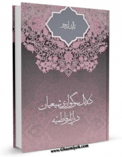 متن كامل كتاب تا ابد اندوه اثر مجتبی موسوی راد بر روی سایت مرکز قائمیه قرار گرفت.