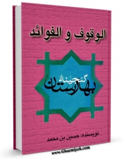 نسخه تمام متن (full text) كتاب الوقوف و الفوائد ( گنجینه بهارستان 2 ) اثر حسین بن محمد راغب اصفهانی امكانات تحقیقاتی فراوان  منتشر شد.