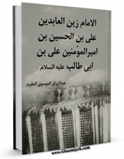 نسخه الكترونیكی و دیجیتال كتاب الامام زین العابدین علی بن الحسین بن امیرالمومنین علی بن ابی طالب علیهم السلام  اثر عبدالرزاق مقرم منتشر شد.