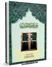 كتاب الكترونیك بنور فاطمه اهتدیت اثر عبدالمنعم حسن در دسترس محققان قرار گرفت.
