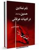 نسخه دیجیتال كتاب نام نمادین امام حسین ( علیه السلام ) در ادبیات عرفانی اثر محمد اختری در فضای مجازی منتشر شد.