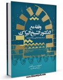 كتاب الكترونیك وقفه مع الدکتور الشیخ البراک اثر محمدمهدی آصفی در دسترس محققان قرار گرفت.