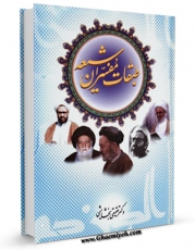 امكان دسترسی به كتاب طبقات مفسران شیعه اثر عبدالرحیم عقیقی بخشایشی فراهم شد.