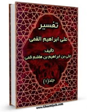 متن كامل كتاب تفسیر علی بن ابراهیم قمی جلد 1 اثر علی بن ابراهیم بن هاشم قمی بر روی سایت مرکز قائمیه قرار گرفت.
