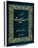 نسخه الكترونیكی و دیجیتال كتاب تفسیر احسن الحدیث جلد 9 اثر علی اکبر قرشی منتشر شد.