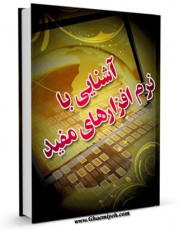 نسخه الكترونیكی و دیجیتال كتاب آشنایی با نرم افزار های مفید اثر جمعی از نویسندگان تولید شد.