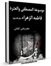 نسخه تمام متن (full text) كتاب موسوعه المصطفی و العتره فاطمه الزهراء ( سلام الله علیها ) اثر سید جعفرمرتضی حسینی عاملی امكانات تحقیقاتی فراوان  منتشر شد.