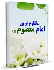 نسخه الكترونیكی و دیجیتال كتاب مظلوم ترین امام معصوم ( امام زمان علیه السلام ) اثر مصطفی موسوی گرمارودی تولید شد.