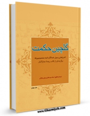 تولید نسخه دیجیتالی کتاب گلچین حکمت ( برگزیده ای از کتاب روضه بحارالانوار ) - قسمت مربوط به امام جواد ( علیه السلام ) اثر محمدباقر بن محمدتقی علامه مجلسی به همراه لینک دانلود