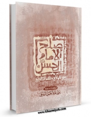 نسخه الكترونیكی و دیجیتال كتاب صلح الامام الحسن بین الواقع و ظلم التاریخ (دراسه تحلیلیه) اثر یحیی عبدالحسن دوخی تولید شد.