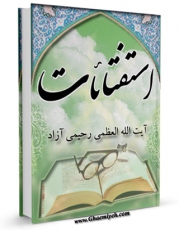 نسخه دیجیتال كتاب استفتائات آیت الله شیخ علی اصغر رحیمی آزاد اثر علی اصغر رحیمی آزاد با ویژگیهای سودمند انتشار یافت.