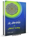 نسخه الكترونیكی و دیجیتال كتاب نشانه های یار و چکامه انتظار اثر مهدی علی زاده تولید شد.