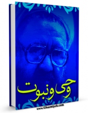 انتشار نسخه دیجیتالی کتاب وحی و نبوت اثر مرتضی مطهری  به همراه لینک دانلود