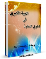 تولید نسخه دیجیتالی کتاب دعوی السفاره فی الغیبه الکبری (2) جلد 2 اثر محمد السند به همراه لینک دانلود