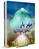 كتاب موبایل مهر یار محور مودتها اثر محمود بحرالعلوم میردامادی انتشار یافت.