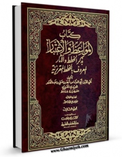 نسخه تمام متن (full text) كتاب المواعظ و الاعتبار بذکر الخطط و الآثار ، بیروت جلد 3 اثر احمد بن علی مقریزی در دسترس محققان قرار گرفت.