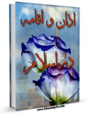 متن كامل كتاب اذان و اقامه در اسلام اثر موسی خسروی با محیطی جذاب و كاربر پسند بر روی سایت مرکز قائمیه قرار گرفت.