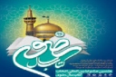 فراخوان هشتمین جشنواره کتاب سال رضوی