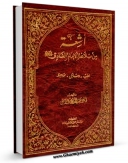 تولید و انتشار نسخه دیجیتالی کتاب اشعه من بلاغه الامام الصادق علیه السلام اثر عبدالرسول الواعظی با لینک دانلود منتشر شد