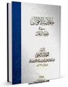 نسخه تمام متن (full text) كتاب خلاصه الاقوال فی معرفه الرجال اثر حسن بن یوسف بن مطهر علامه حلی امكانات تحقیقاتی فراوان  منتشر شد.