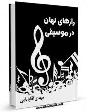 نسخه دیجیتال كتاب رازهای نهان در موسیقی اثر مهدی آقابابائی با ویژگیهای سودمند انتشار یافت.