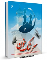 نسخه الكترونیكی و دیجیتال كتاب سرشک خون اثر عبدالرحیم موگهی منتشر شد.