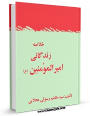 كتاب موبایل خلاصه زندگانی امیرالمومنین علیه السلام اثر محمد رضا جوادی انتشار یافت.