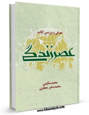 متن كامل كتاب معرفی و بررسی کتاب عصر زندگی اثر جمعی از نویسندگان بر روی سایت مرکز قائمیه قرار گرفت.