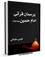 متن كامل كتاب پرسمان قرآنی امام حسین علیه السلام اثر موسی سلیمانی بر روی سایت مرکز قائمیه قرار گرفت.
