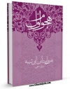نسخه تمام متن (full text) كتاب هجوم اول ( به بیت علی و فاطمه ) به روایت ابن ابی شیبه اثر علی لباف امكانات تحقیقاتی فراوان  منتشر شد.