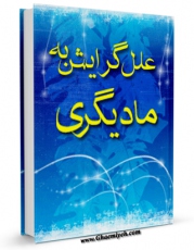 نسخه تمام متن (full text) كتاب علل گرایش به مادیگری اثر مرتضی مطهری  با امكانات تحقیقاتی فراوان منتشر شد.
