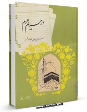 امكان دسترسی به كتاب در حریم حرم: سفرنامه حج سال 1374 شمسی اثر جواد محدثی فراهم شد.