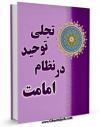 نسخه الكترونیكی و دیجیتال كتاب تجلی توحید در نظام امامت اثر آیت الله شیخ لطف اللّه صافی گلپایگانی تولید شد.