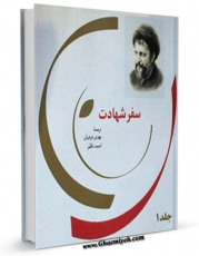 انتشار نسخه دیجیتالی کتاب سفر شهادت جلد 1 اثر موسی صدر به همراه لینک دانلود