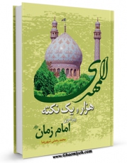 متن كامل كتاب هزار و یک نکته پیرامون امام زمان ( عجل الله تعالی فرجه الشریف ) اثر محمد رحمتی شهرضا بر روی سایت مرکز قائمیه قرار گرفت.