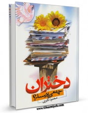 امكان دسترسی به كتاب دختران چه می پرسند ؟ اثر محمود اکبری فراهم شد.
