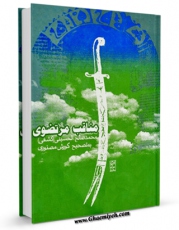 كتاب موبایل مناقب مرتضوی ، در مناقب شاه اولیاء ، امیرالمومنین علی مرتضی ( علیه السلام ) اثر محمد صالح حسینی ترمذی ( متخلص به کشفی ) با محیطی جذاب و كاربر پسند در دسترس محققان قرار گرفت.