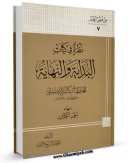 متن كامل كتاب نظره فی کتاب البدایه و النهایه اثر عبدالحسین امینی ( علامه امینی ) با قابلیت های ویژه بر روی سایت [قائمیه] قرار گرفت.