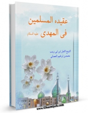 نسخه تمام متن (full text) كتاب عقیده المسلمین فی المهدی ( عجل الله فرجه ) اثر محمد بن ابراهیم نعمانی امكانات تحقیقاتی فراوان  منتشر شد.