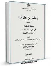 نسخه دیجیتال كتاب رحله ابن بطوطه  جلد 1 اثر محمد بن عبدالله ابن بطوطه با ویژگیهای سودمند انتشار یافت.