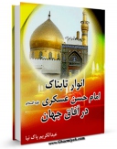 نسخه الكترونیكی و دیجیتال كتاب انوار تابناک امام حسن عسکری علیه السلام در آفاق جهان اثر عبدالکریم پاک نیا منتشر شد.