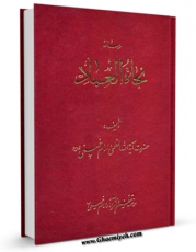 كتاب موبایل نجاه العباد اثر آیت الله سید روح الله موسوی امام خمینی انتشار یافت.