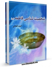 كتاب موبایل شخصیت شناسی حضرت فاطمه ( سلام الله علیها ) اثر احمد لقمانی با محیطی جذاب و كاربر پسند در دسترس محققان قرار گرفت.