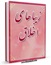 نسخه تمام متن (full text) كتاب زیبایی های اخلاق اثر حسین انصاریان امكانات تحقیقاتی فراوان  منتشر شد.