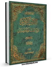 نسخه تمام متن (full text) كتاب القرآن الکریم و روایات المدرستین اثر مرتضی عسکری امكانات تحقیقاتی فراوان  منتشر شد.