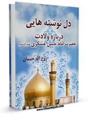 نسخه دیجیتال كتاب دل نوشته هایی درباره ولادت حضرت امام حسن عسکری علیه السلام  اثر روح الله حبیبیان در فضای مجازی منتشر شد.