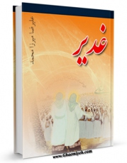 تولید و انتشار نسخه دیجیتالی کتاب غدیر اثر علیرضا میرزامحمد با لینک دانلود منتشر شد