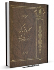 تولید و انتشار نسخه دیجیتالی کتاب معجزه بزرگ : پژوهشی در علوم قرآنی اثر محمد ابوزهره با لینک دانلود منتشر شد